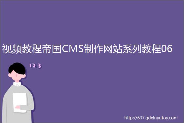 视频教程帝国CMS制作网站系列教程06