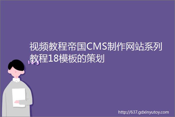 视频教程帝国CMS制作网站系列教程18模板的策划